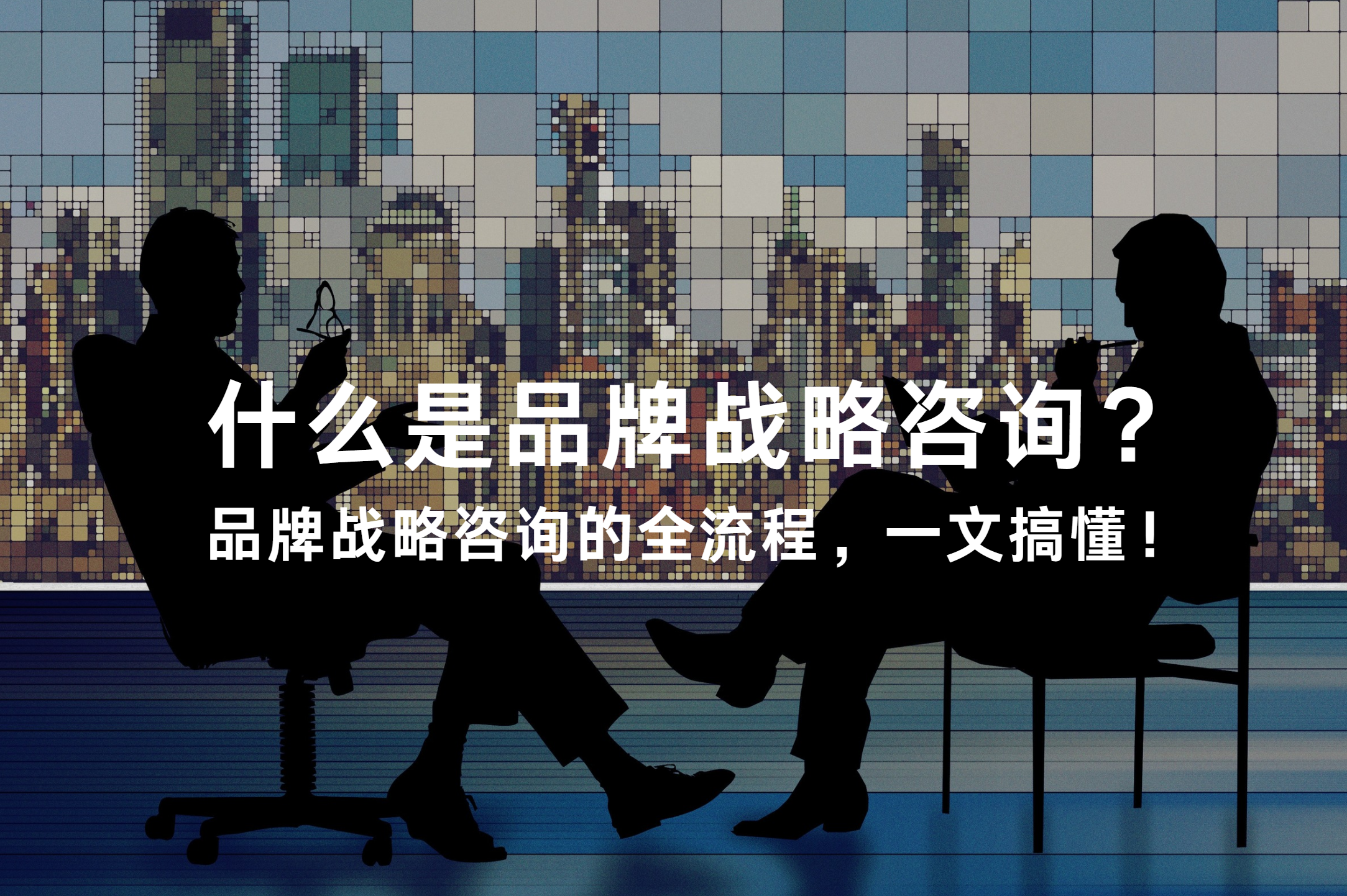 品牌战略的全流程，一文搞懂！