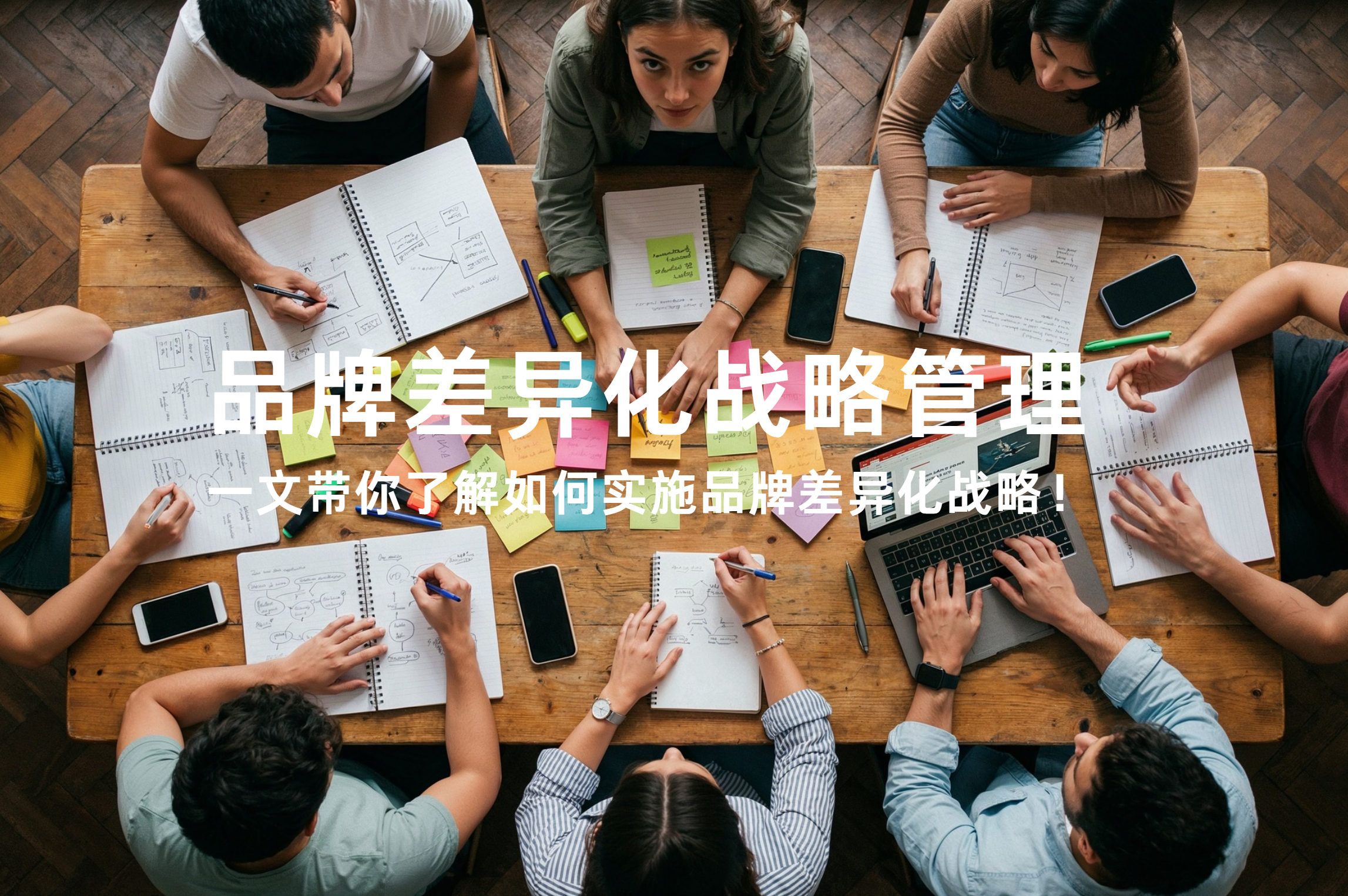 品牌差异化战略管理手册：一文带你了解如何实施品牌差异化战略！