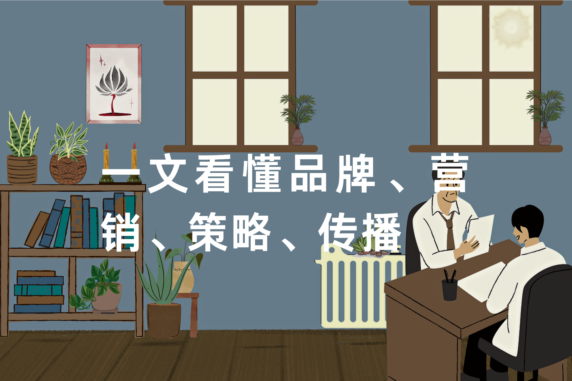 一文看懂品牌、营销、策略、传播