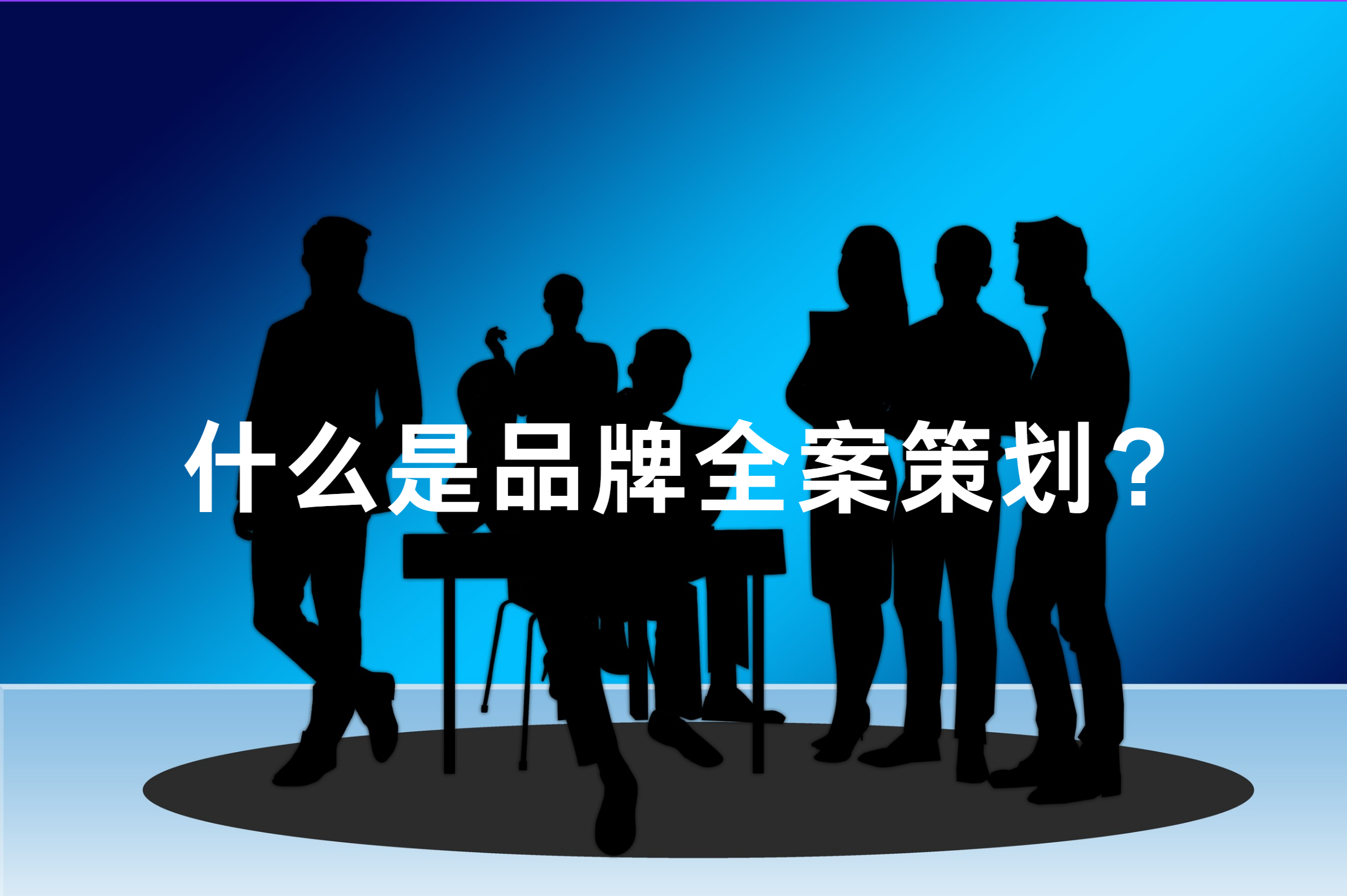 什么是品牌全案策划？