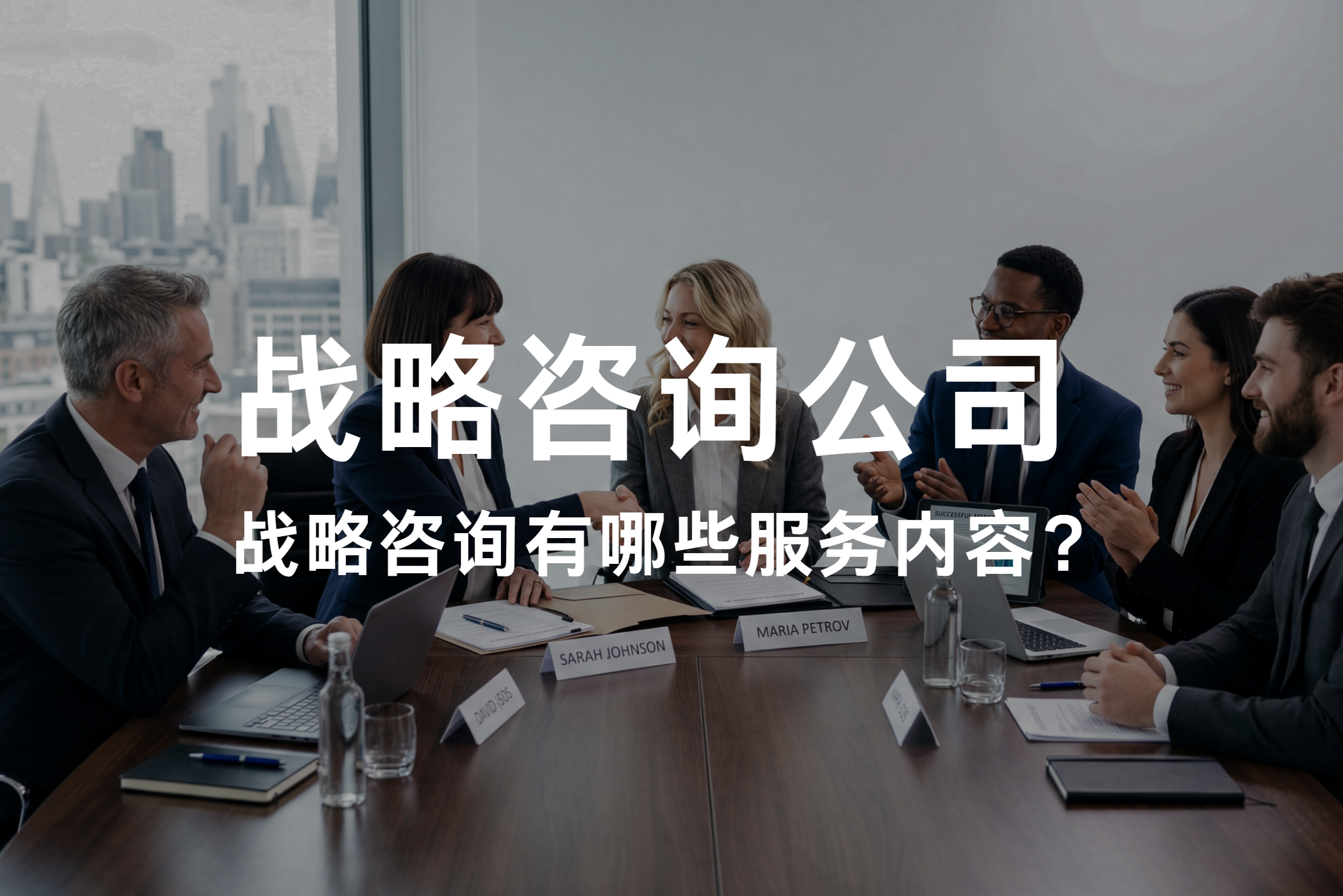 战略咨询公司是做什么的？有哪些服务内容？