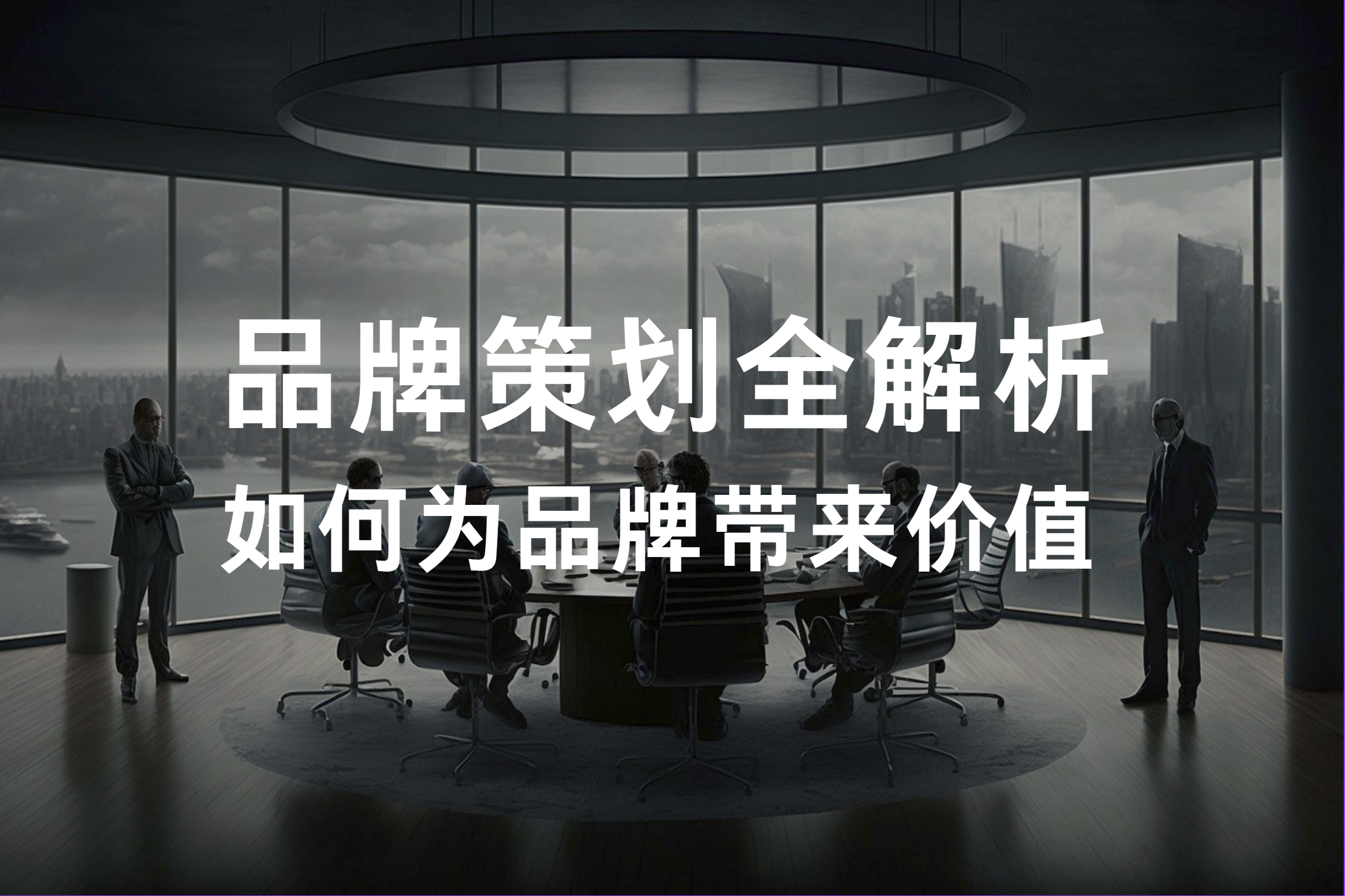 品牌策划价值解析