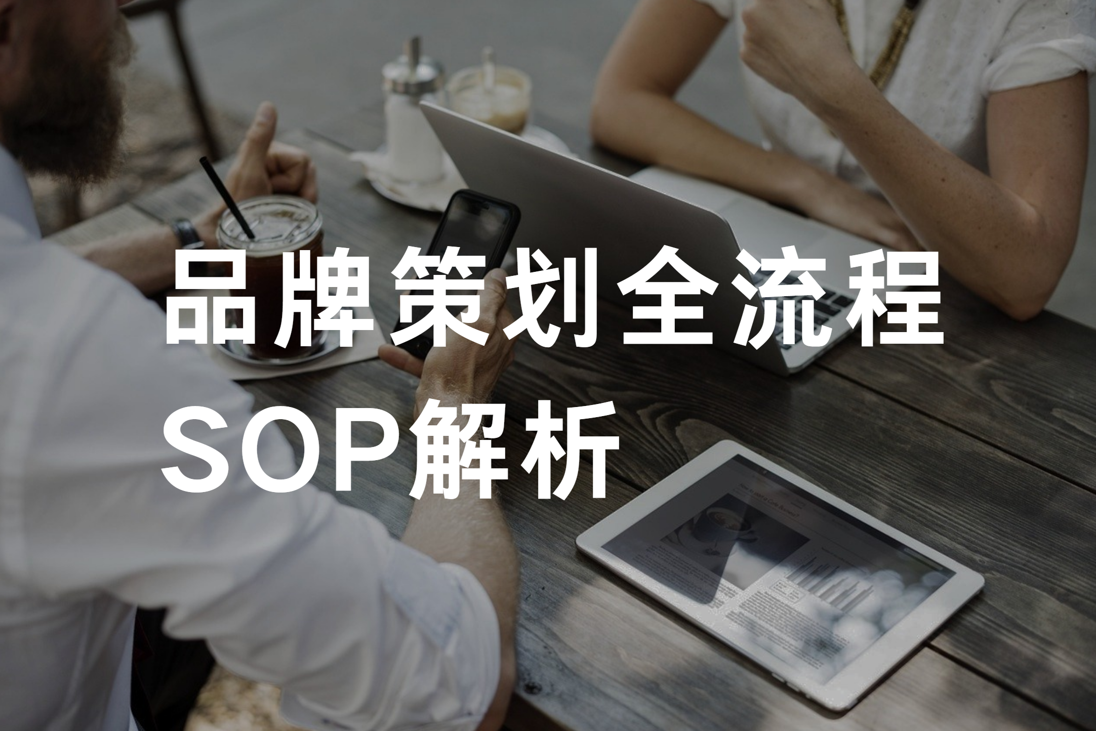 品牌策划全流程SOP解析