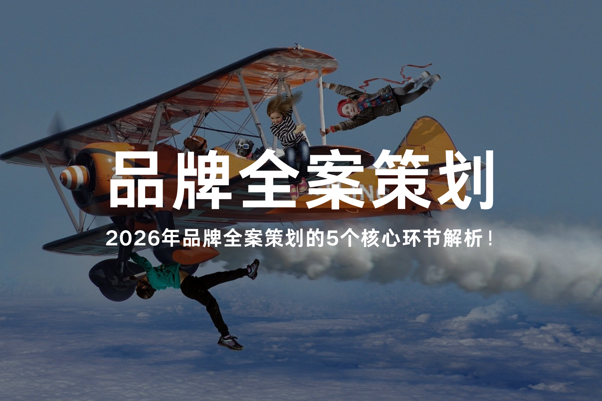 2026年品牌全案策划的5个核心环节解析