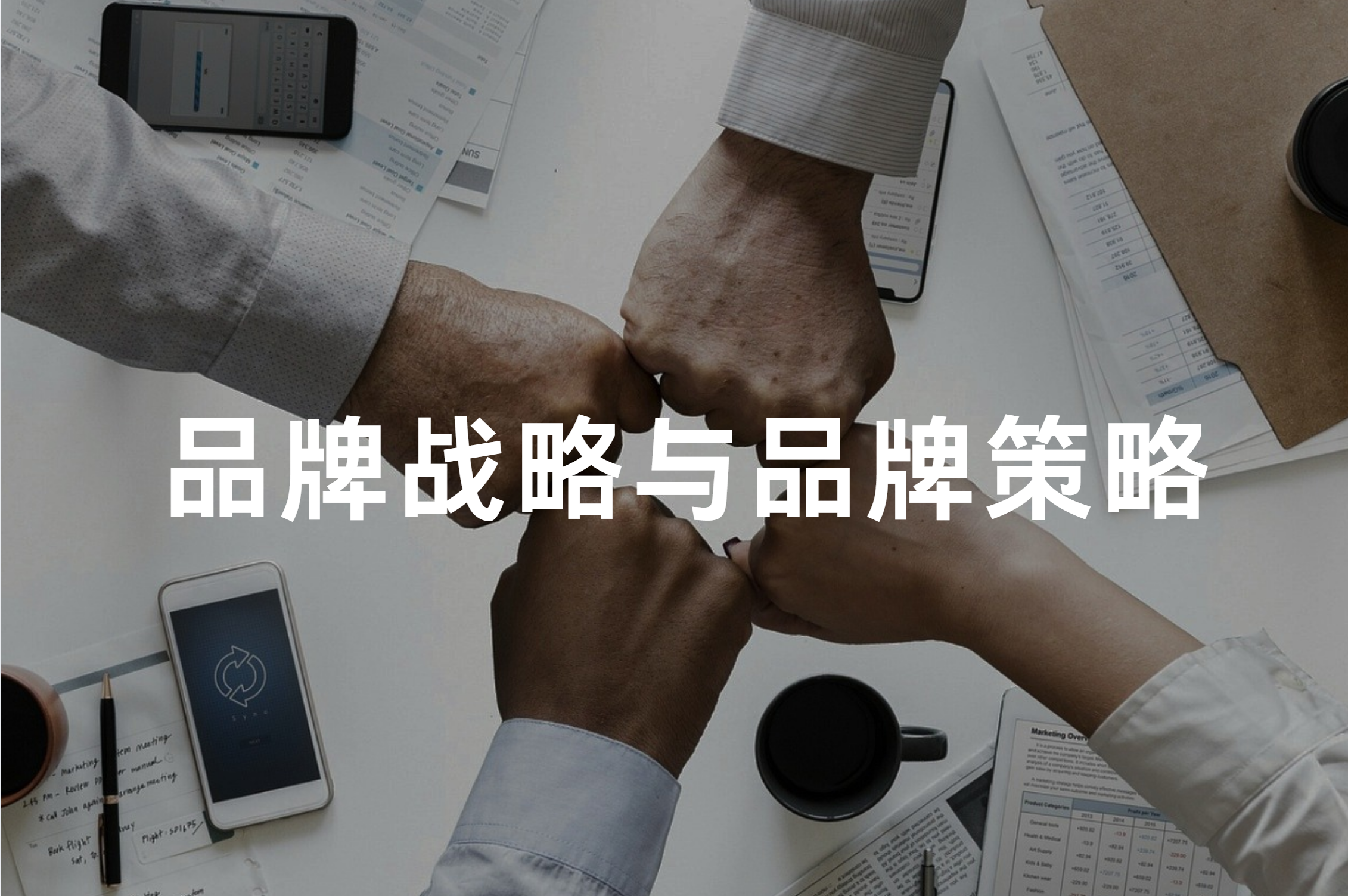 再说“品牌战略”与“品牌策略”