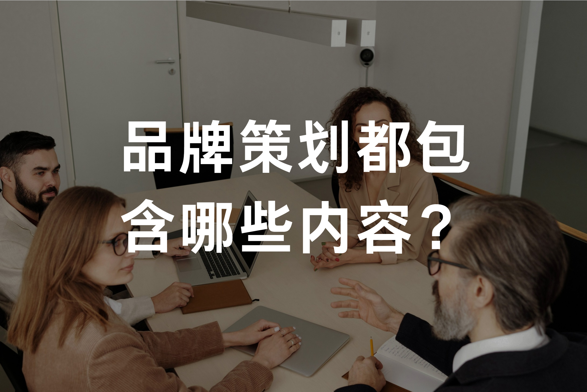 品牌策划都包含哪些内容？