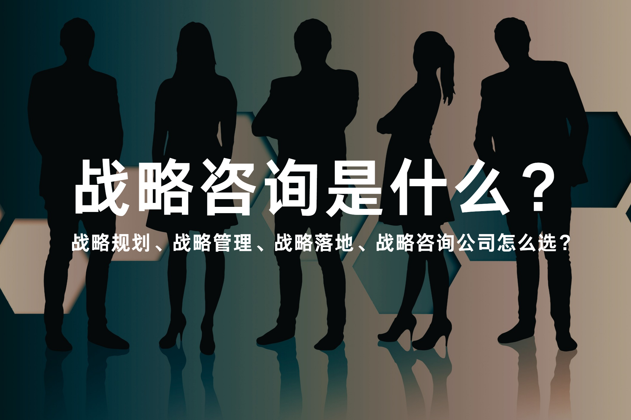 战略规划、战略管理、战略落地、战略咨询公司怎么选？