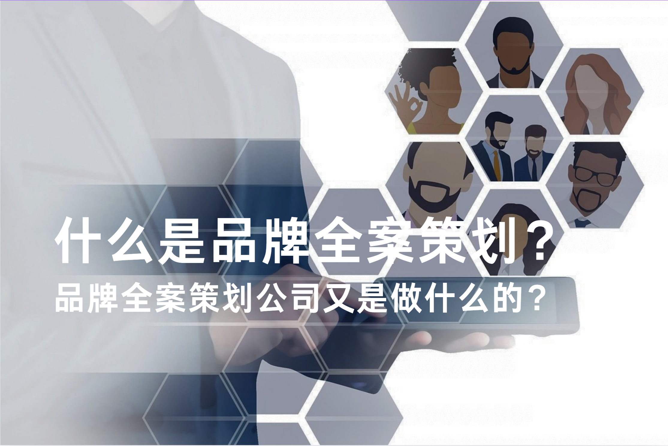 什么是品牌全案策划？品牌全案策划公司又是做什么的？